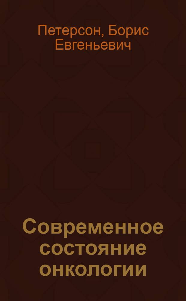 Современное состояние онкологии