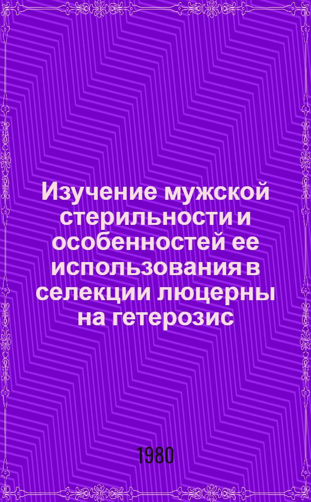 Изучение мужской стерильности и особенностей ее использования в селекции люцерны на гетерозис : Автореф. дис. на соиск. учен. степ. канд. с.-х. наук : (06.01.05)