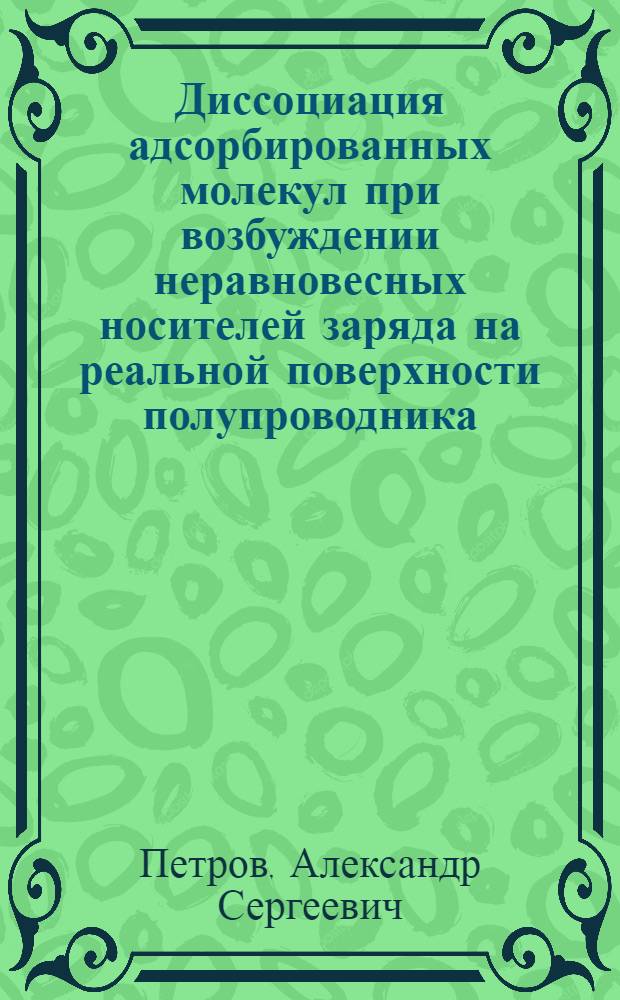 Диссоциация адсорбированных молекул при возбуждении неравновесных носителей заряда на реальной поверхности полупроводника : Автореф. дис. на соиск. учен. степ. канд. физ.-мат. наук : (01.04.17)