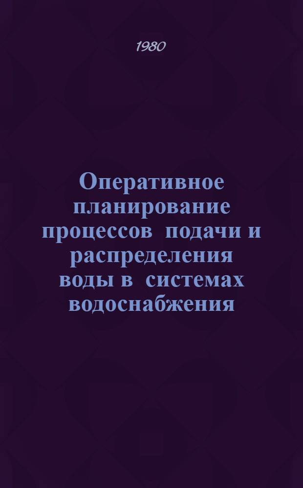Оперативное планирование процессов подачи и распределения воды в системах водоснабжения : Автореф. дис. на соиск. учен. степ. канд. техн. наук : (05.13.01)