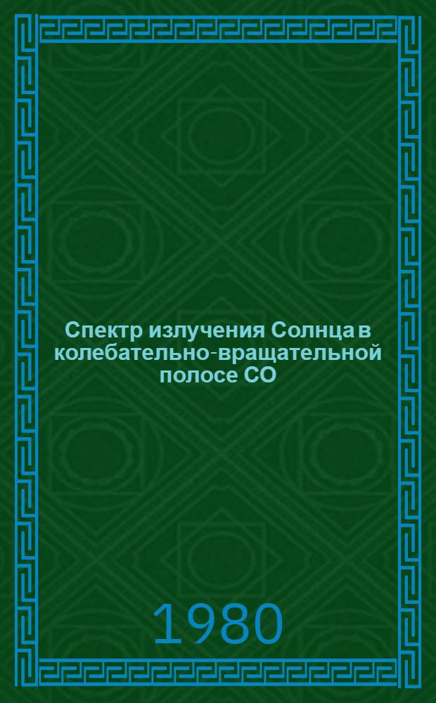 Спектр излучения Солнца в колебательно-вращательной полосе СО (4,66 мин)