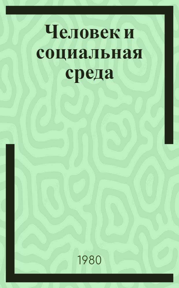 Человек и социальная среда : В помощь лектору
