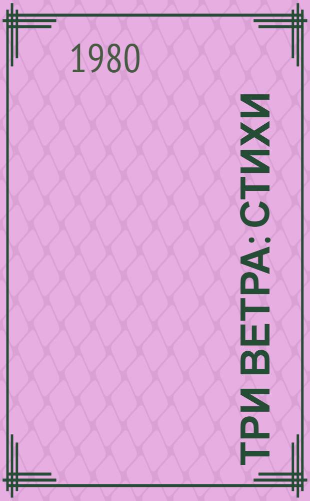 Три ветра : Стихи