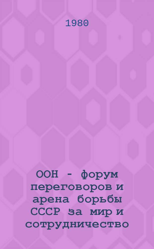 ООН - форум переговоров и арена борьбы СССР за мир и сотрудничество