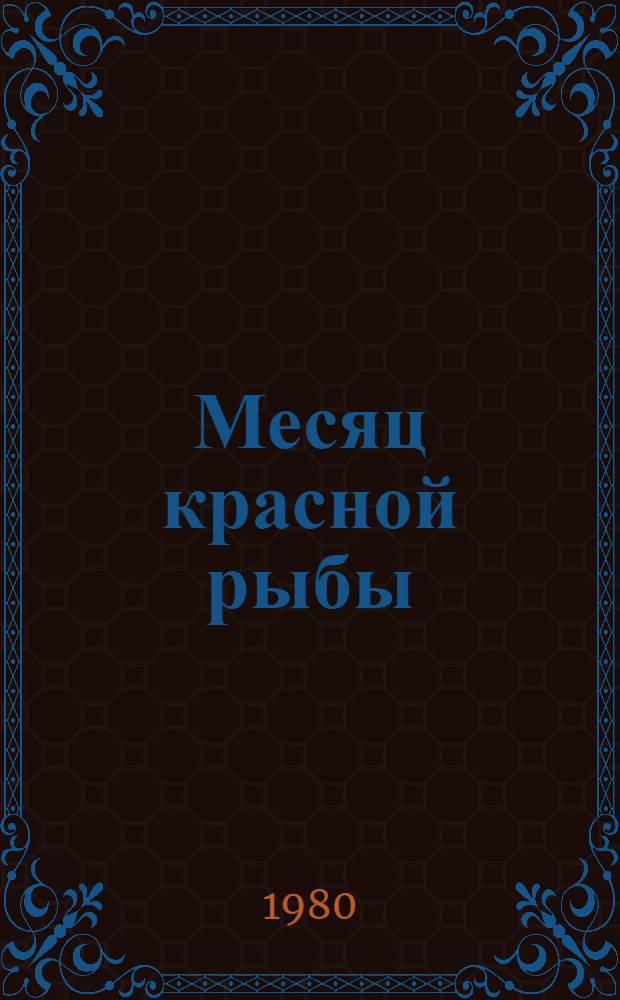 Месяц красной рыбы : Стихи