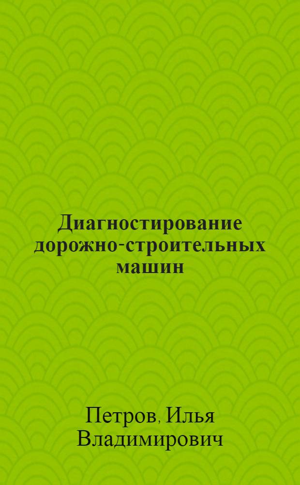 Диагностирование дорожно-строительных машин