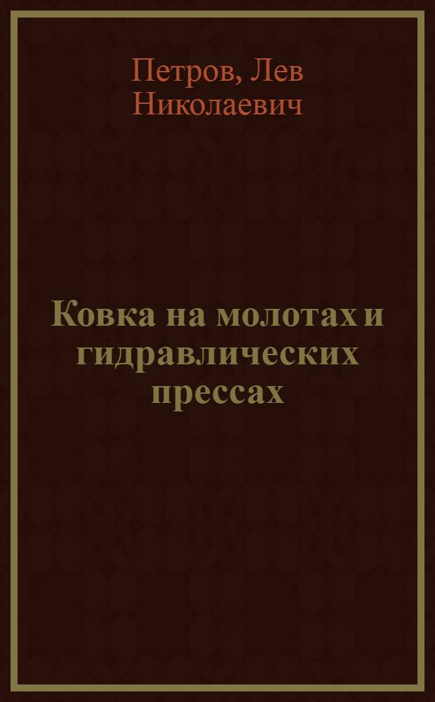 Ковка на молотах и гидравлических прессах