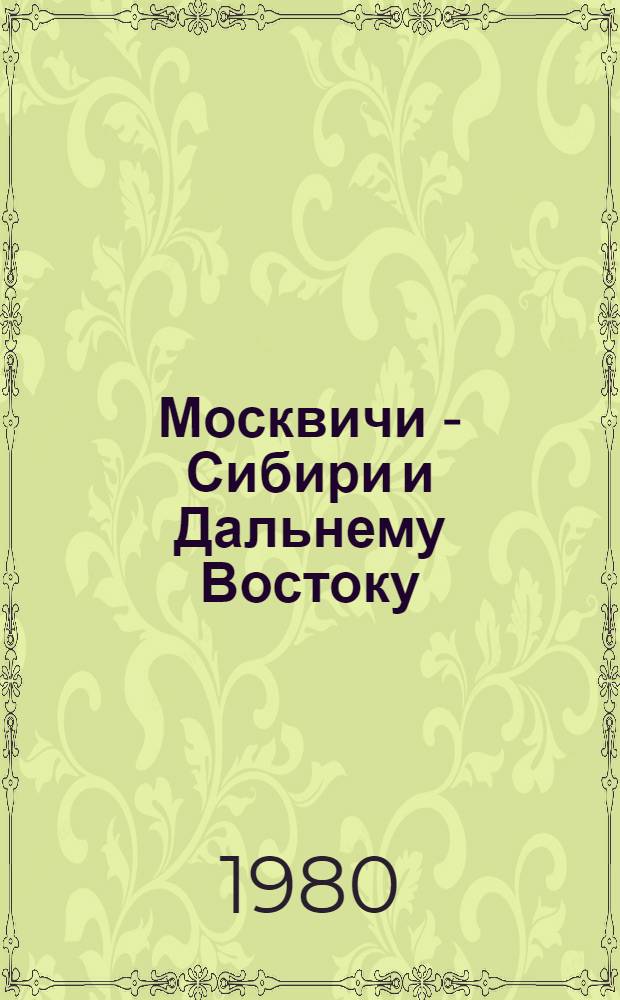 Москвичи - Сибири и Дальнему Востоку