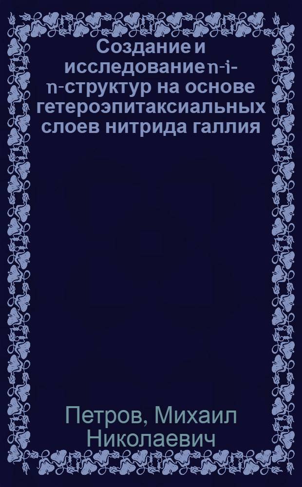 Создание и исследование n-i-n-структур на основе гетероэпитаксиальных слоев нитрида галлия : Автореф. дис. на соиск. учен. степ. к. т. н