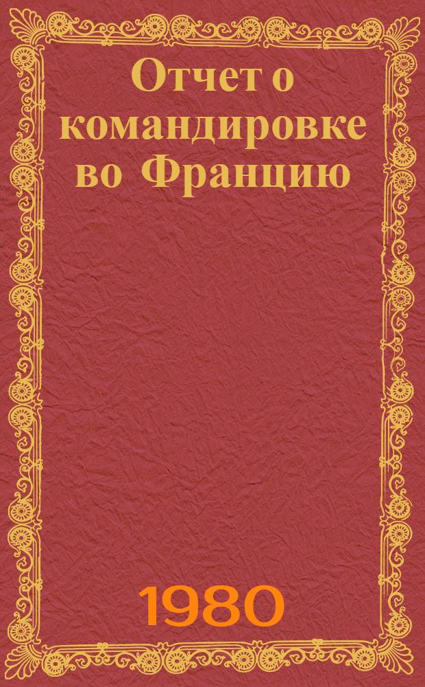 Отчет о командировке во Францию