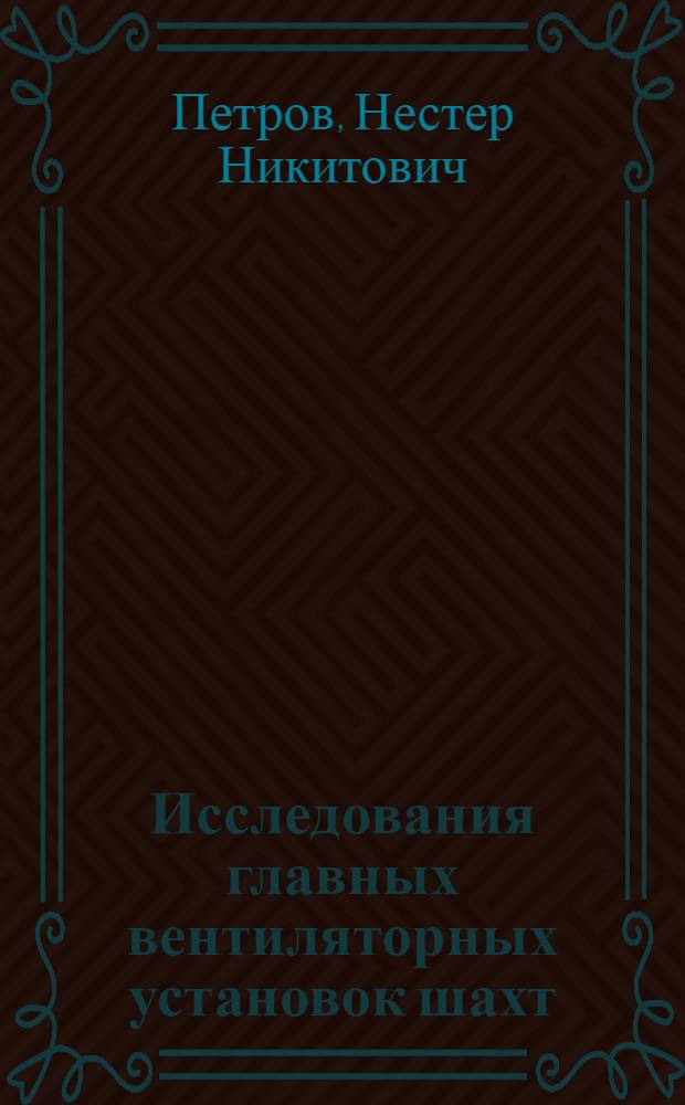 Исследования главных вентиляторных установок шахт : Автореф. дис. на соиск. учен. степ. д. т. н