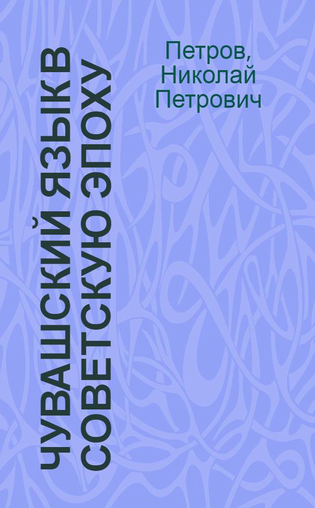 Чувашский язык в советскую эпоху : Развитие социал. функций и лит. норм