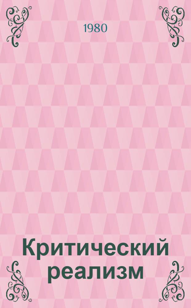 Критический реализм : Учеб. пособие для филол. спец. ун-тов и пед. ин-тов