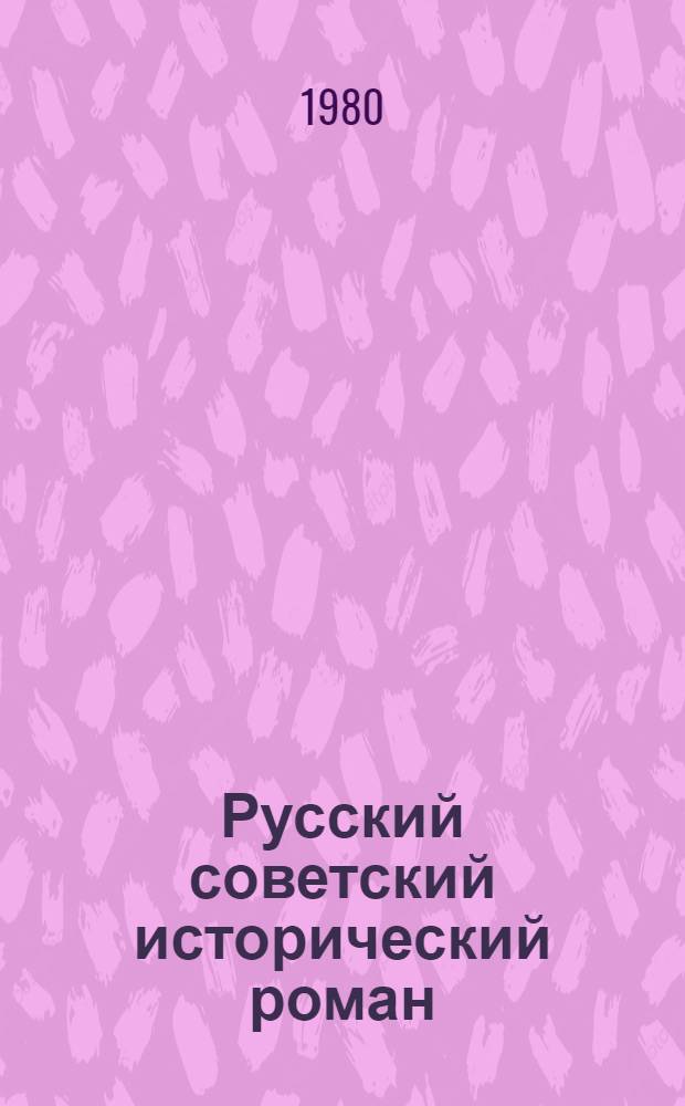 Русский советский исторический роман