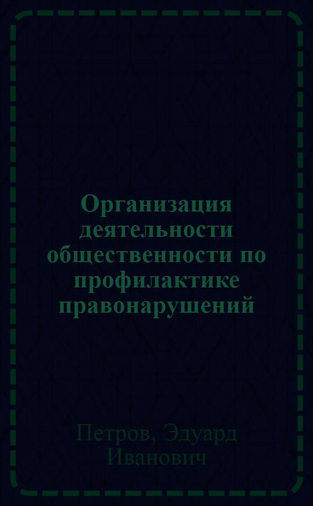 Организация деятельности общественности по профилактике правонарушений : Автореф. дис. на соиск. учен. степ. к. ю. н