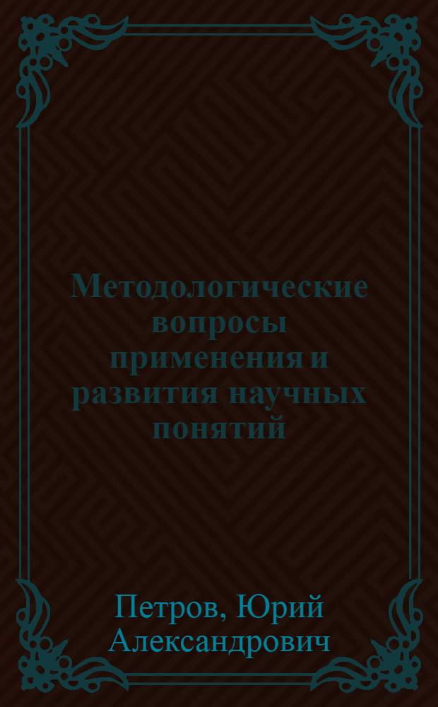 Методологические вопросы применения и развития научных понятий