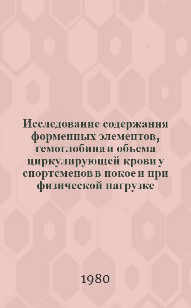 Исследование содержания форменных элементов, гемоглобина и объема циркулирующей крови у спортсменов в покое и при физической нагрузке : Автореф. дис. на соиск. учен. степ. канд. мед. наук : (14.00.12)