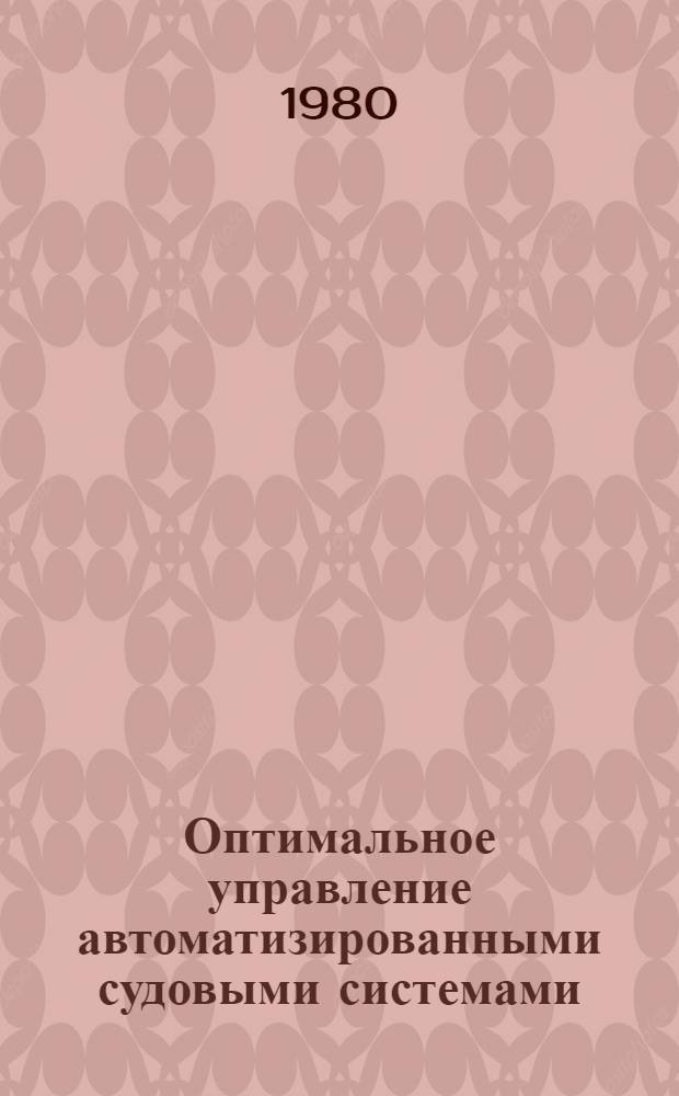 Оптимальное управление автоматизированными судовыми системами : Учеб. пособие