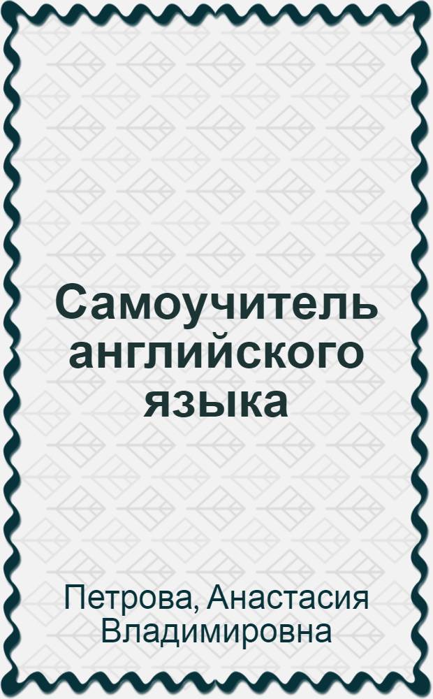Самоучитель английского языка : Для студентов неяз. вузов
