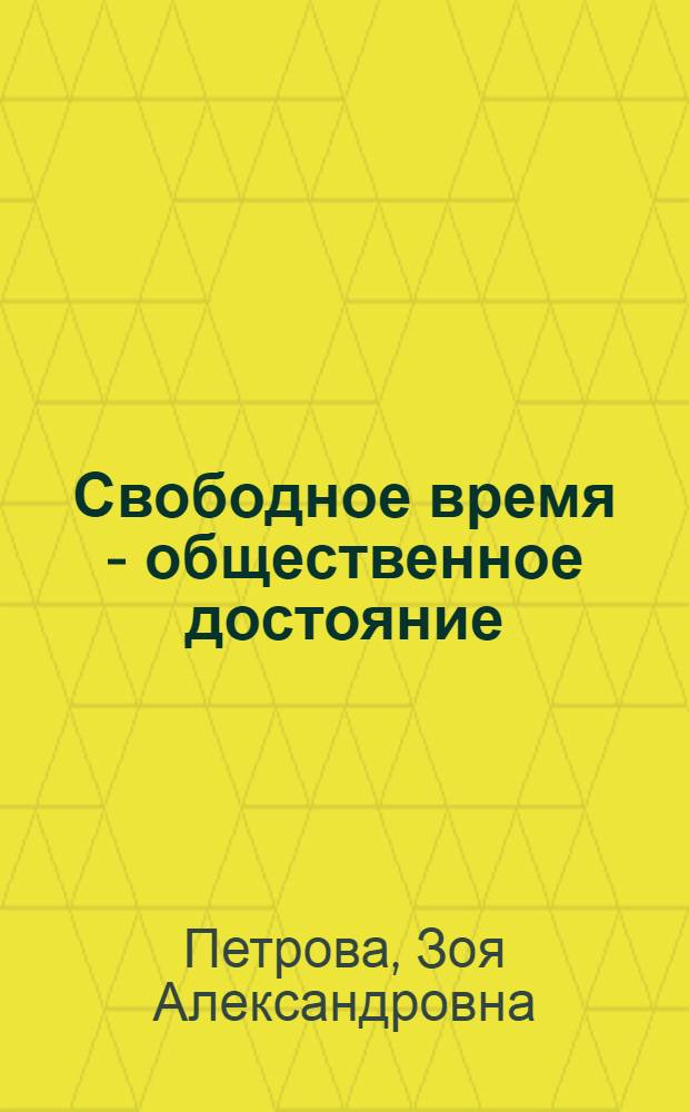 Свободное время - общественное достояние : Роль свобод. времени в повышении социальной активности личности