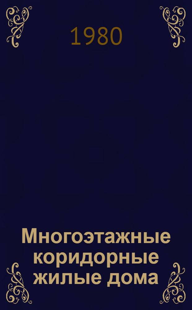 Многоэтажные коридорные жилые дома