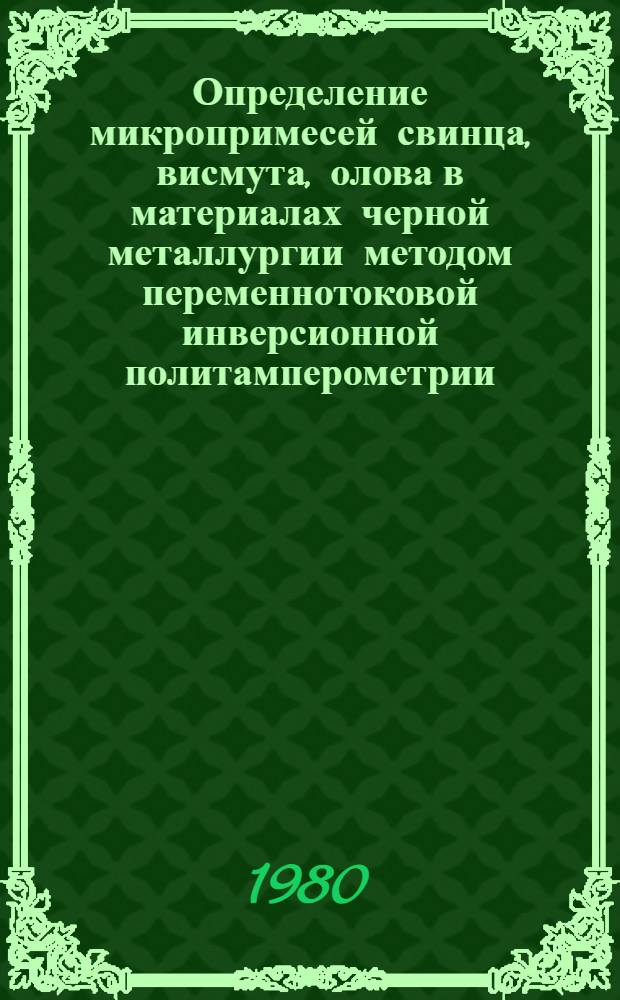 Определение микропримесей свинца, висмута, олова в материалах черной металлургии методом переменнотоковой инверсионной политамперометрии : Автореф. дис. на соиск. учен. степ. канд. хим. наук : (02.00.02)