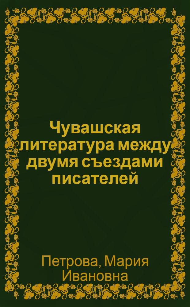 Чувашская литература между двумя съездами писателей : Библиогр. указ., окт. 1975 - июль 1980