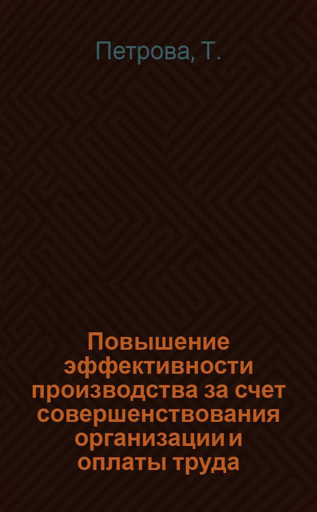 Повышение эффективности производства за счет совершенствования организации и оплаты труда : Реф. обзор