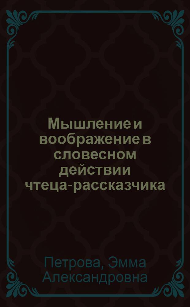 Мышление и воображение в словесном действии чтеца-рассказчика : Автореф. дис. на соиск. учен. степ. канд. искусствоведения : (17.00.01)