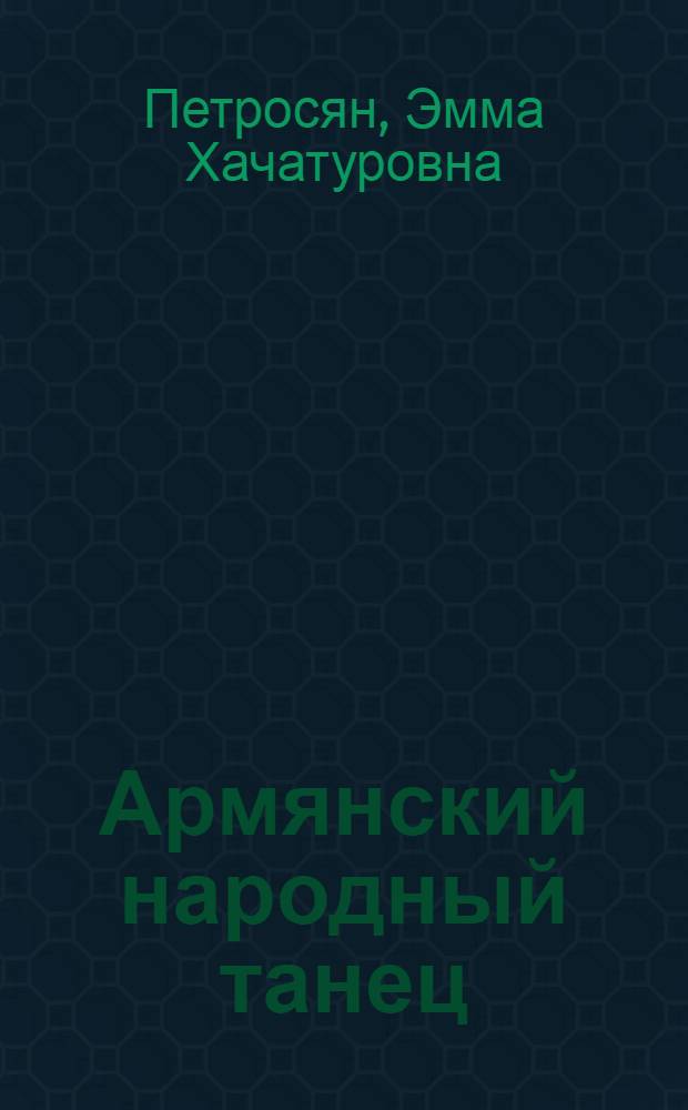 Армянский народный танец