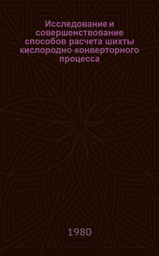 Исследование и совершенствование способов расчета шихты кислородно-конверторного процесса : Автореф. дис. на соиск. учен. степ. к. т. н