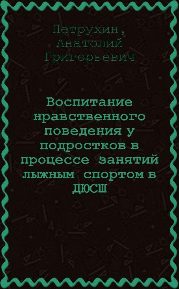 Воспитание нравственного поведения у подростков в процессе занятий лыжным спортом в ДЮСШ : Автореф. дис. на соиск. учен. степ. канд. пед. наук : (13.00.04)