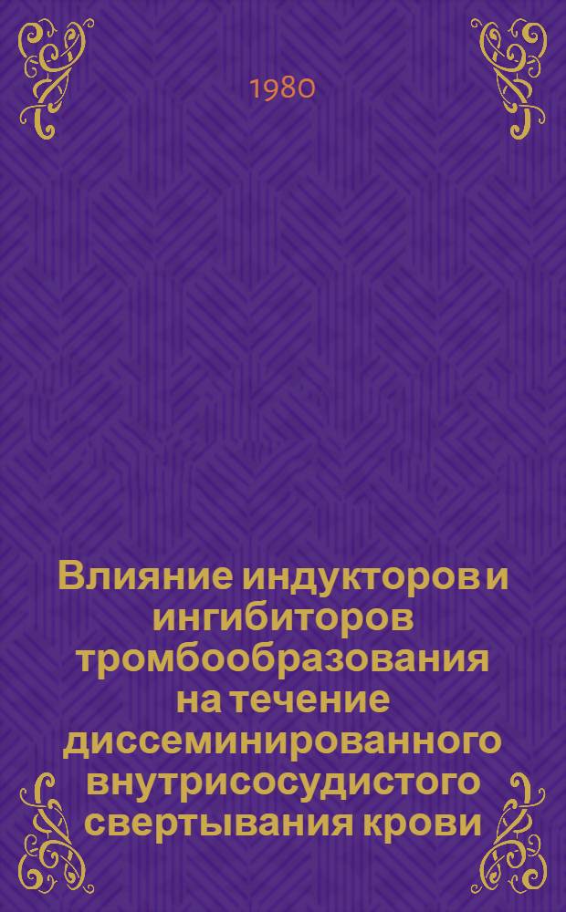 Влияние индукторов и ингибиторов тромбообразования на течение диссеминированного внутрисосудистого свертывания крови : Автореф. дис. на соиск. учен. степ. к. м. н