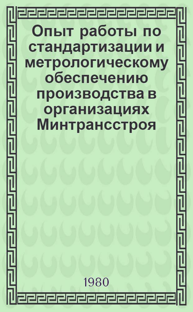 Опыт работы по стандартизации и метрологическому обеспечению производства в организациях Минтрансстроя : Аналит. обзор