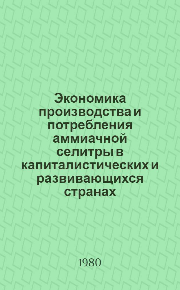 Экономика производства и потребления аммиачной селитры в капиталистических и развивающихся странах