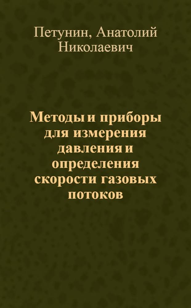 Методы и приборы для измерения давления и определения скорости газовых потоков : Учеб. пособие по курсу "Измер. системы аэродинам. труб" для спец. "Аэродинамика"