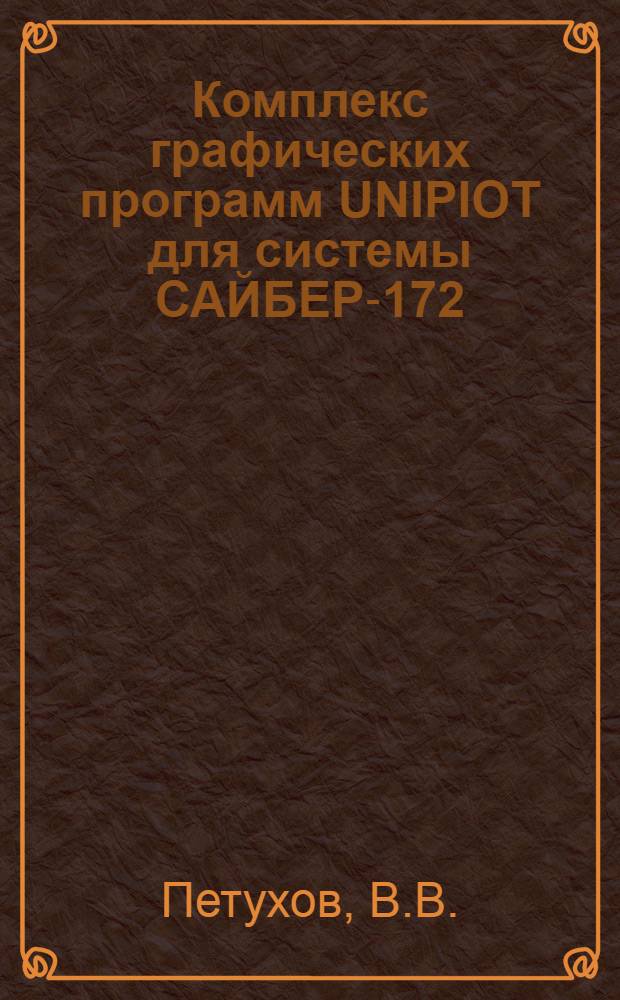 Комплекс графических программ UNIPIOT для системы САЙБЕР-172 : (Материалы по мат. обеспечению)
