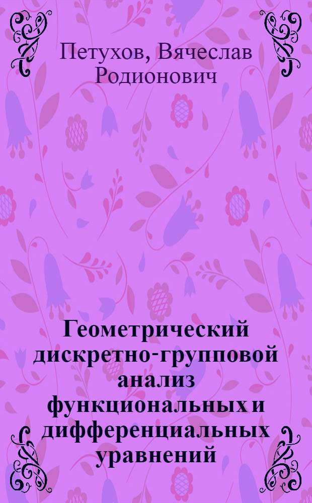 Геометрический дискретно-групповой анализ функциональных и дифференциальных уравнений