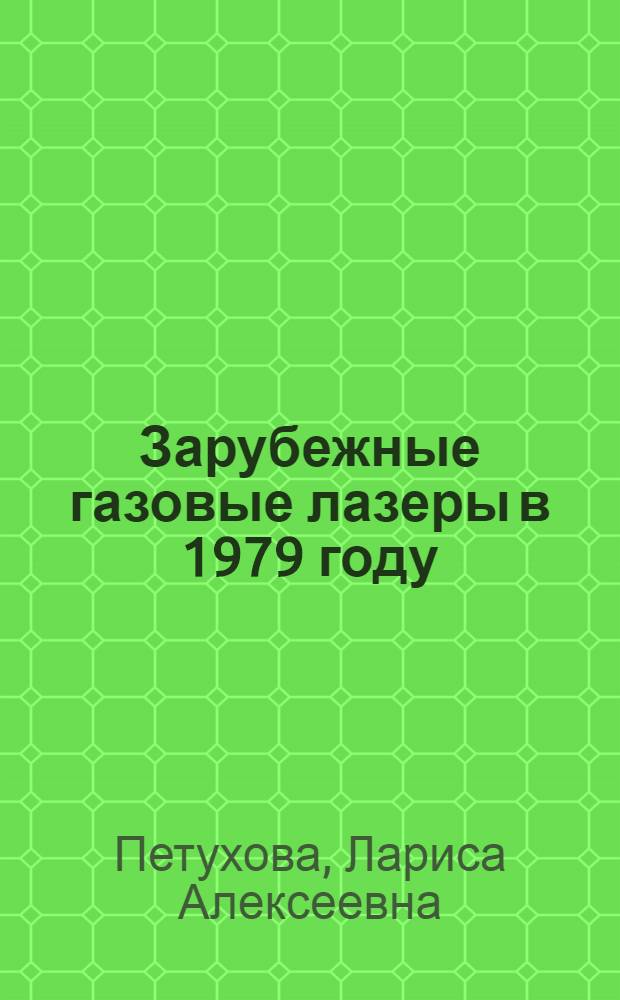 Зарубежные газовые лазеры в 1979 году