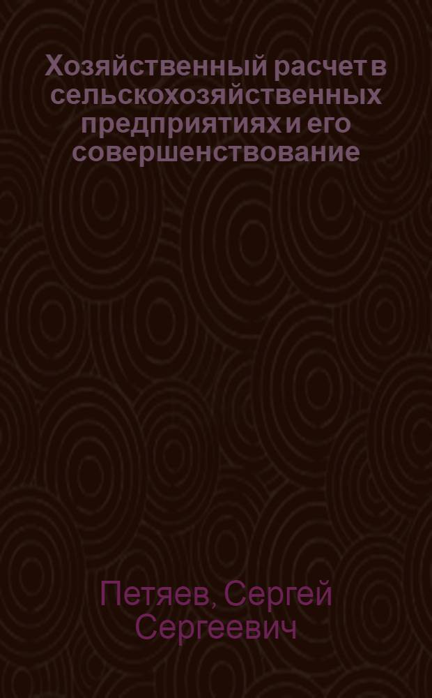 Хозяйственный расчет в сельскохозяйственных предприятиях и его совершенствование : Лекция