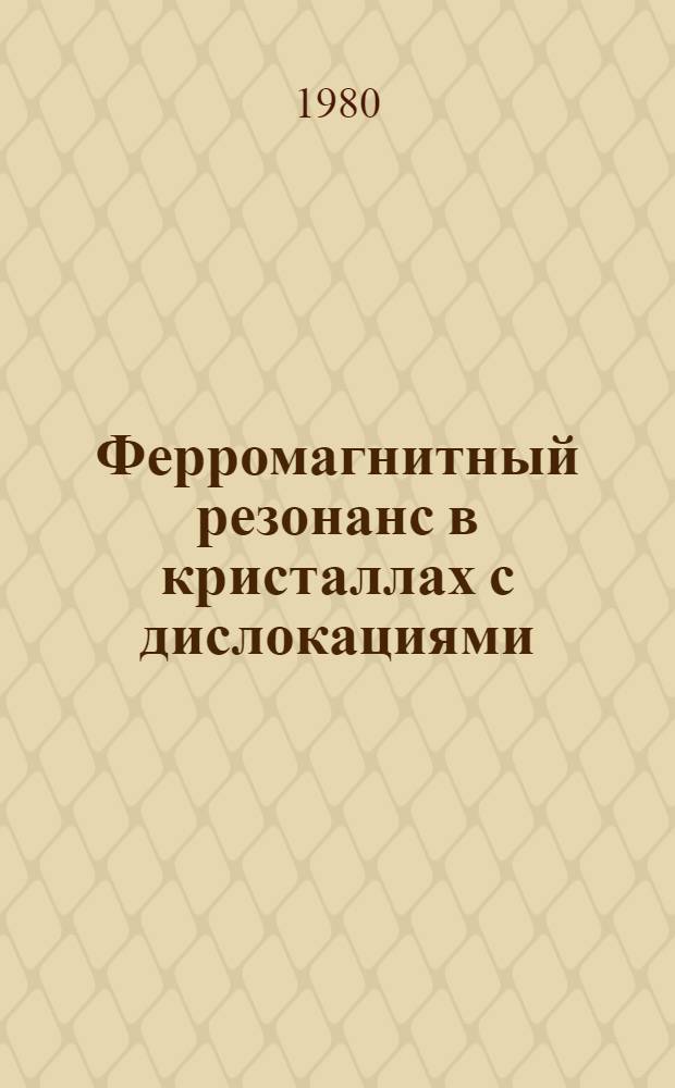 Ферромагнитный резонанс в кристаллах с дислокациями : Автореф. дис. на соиск. учен. степ. канд. физ.-мат. наук : (01.04.02)