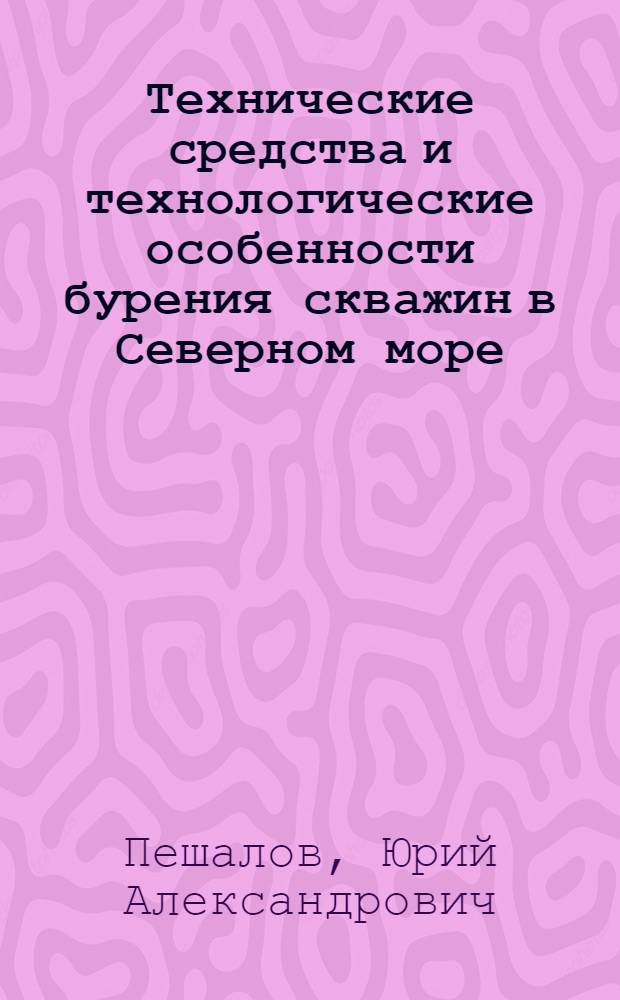 Технические средства и технологические особенности бурения скважин в Северном море