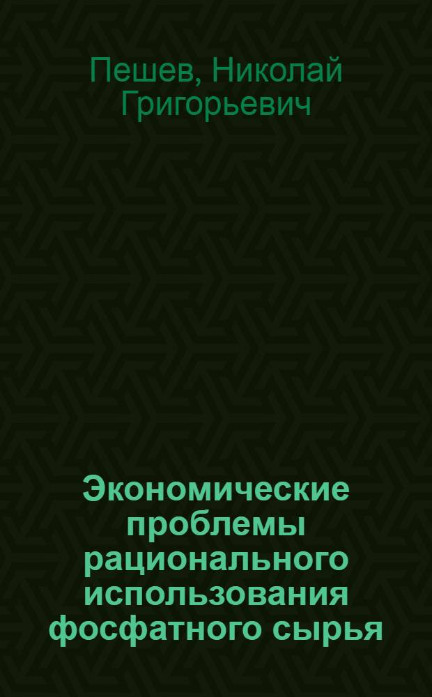 Экономические проблемы рационального использования фосфатного сырья