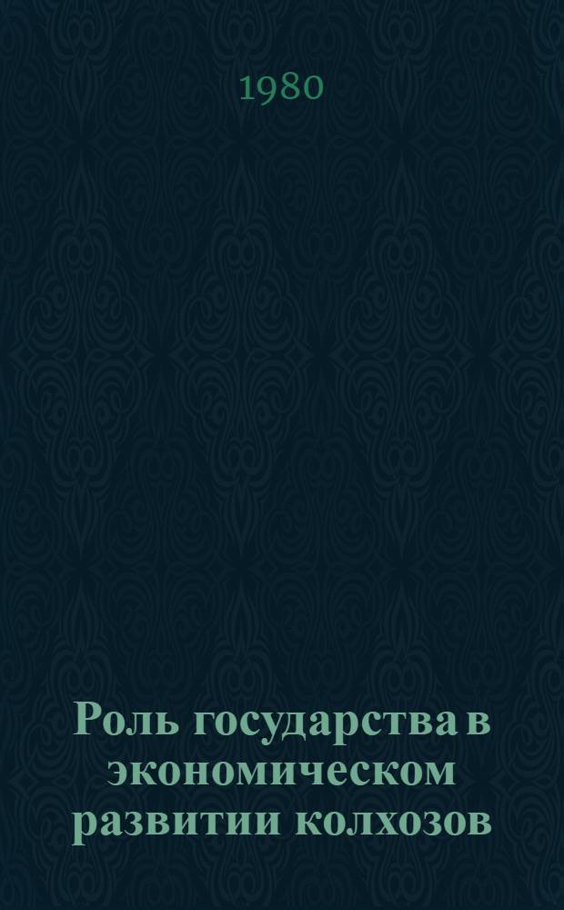 Роль государства в экономическом развитии колхозов