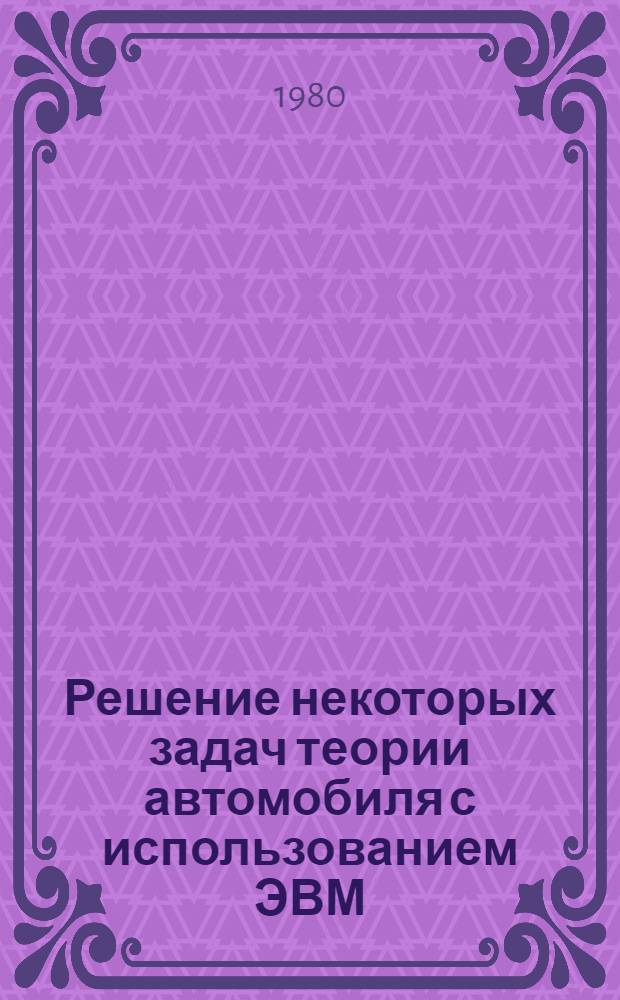 Решение некоторых задач теории автомобиля с использованием ЭВМ : Учеб. пособие по курсу "Теория автомобиля"