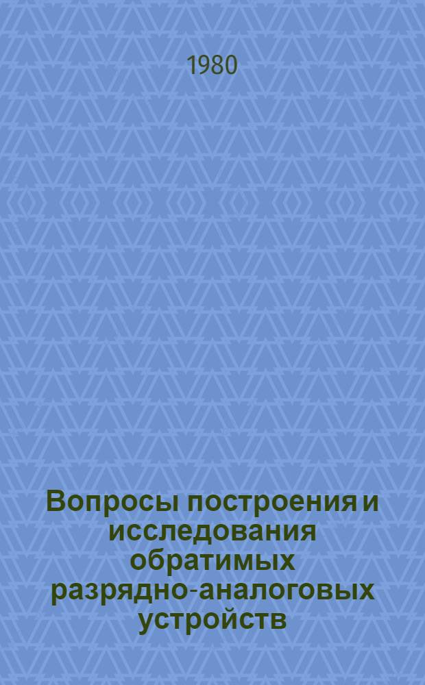 Вопросы построения и исследования обратимых разрядно-аналоговых устройств : Автореф. дис. на соиск. учен. степ. канд. техн. наук : (05.13.05)