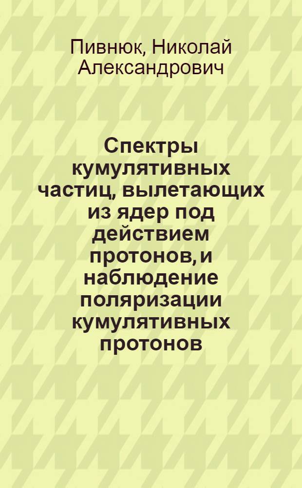 Спектры кумулятивных частиц, вылетающих из ядер под действием протонов, и наблюдение поляризации кумулятивных протонов : Автореф. дис. на соиск. учен. степ. к. ф.-м. н