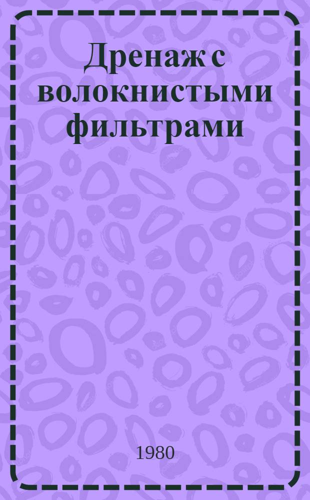 Дренаж с волокнистыми фильтрами