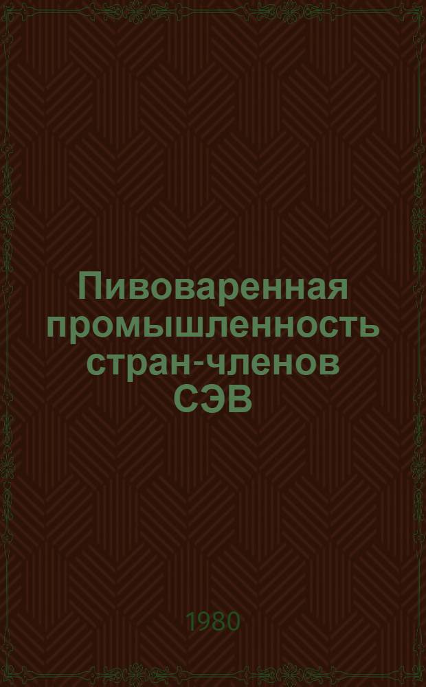 Пивоваренная промышленность стран-членов СЭВ