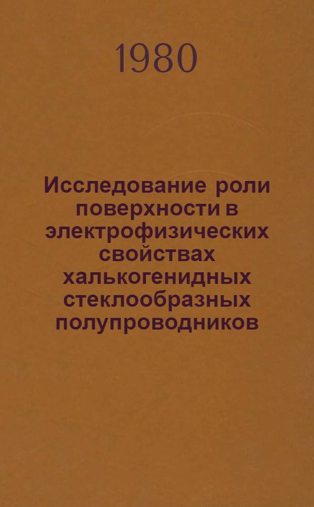 Исследование роли поверхности в электрофизических свойствах халькогенидных стеклообразных полупроводников : Автореф. дис. на соиск. учен. степ. канд. физ.-мат. наук : (01.04.10)